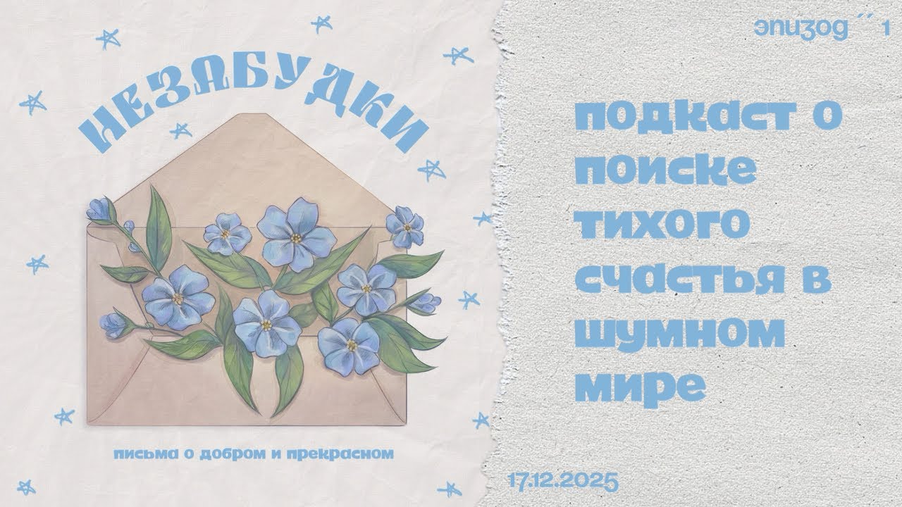 незабудки  ep. 1. размышляю о ценности путешествий о взрослении об одиночестве и благодарности