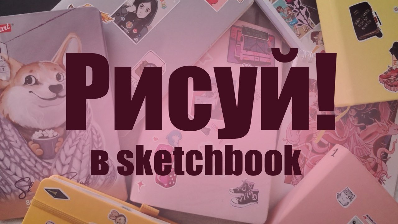 КАК ЗАПОЛНЯТЬ SKETCHBOOK