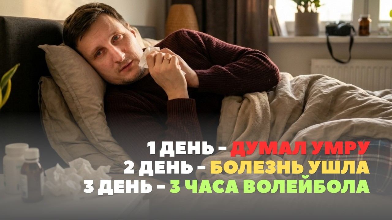 Как я вылечил простуду за 1 день!