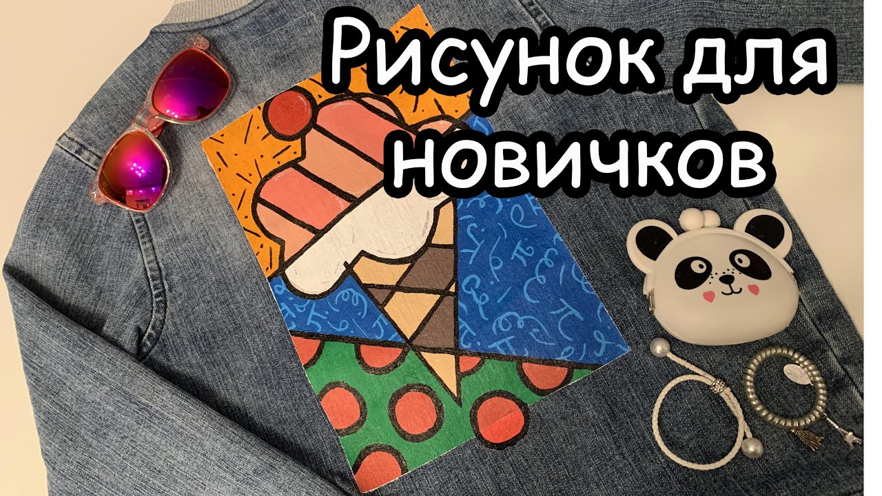 Рисунки на одежде. Роспись джинсовки. Простой рисунок на джинсовке для новичков.