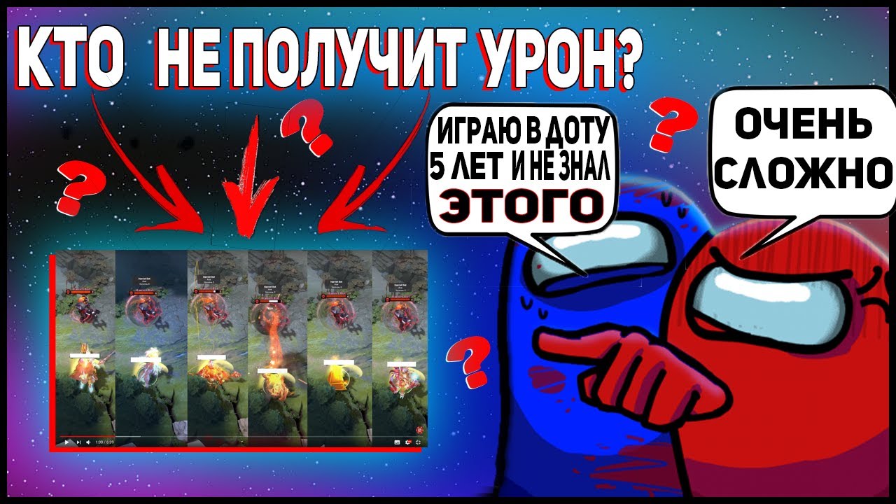 СМЕШАЛИ AMONG US И ДОТУ ПОЛУЧИЛАСЬ ВИКТОРИНА. МЕХАНИКИ ТОНКОСТИ ФИШКИ ПО DOTA 2. DOTA 2 AMONG US