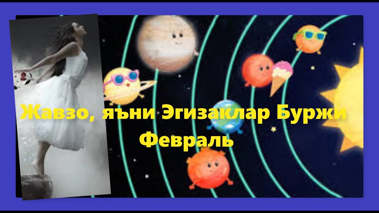 Жавзо яъни Эгизаклар Буржи Февраль