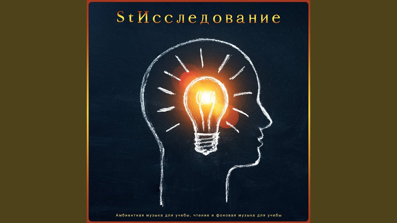 Расслабляющая музыка для учебы