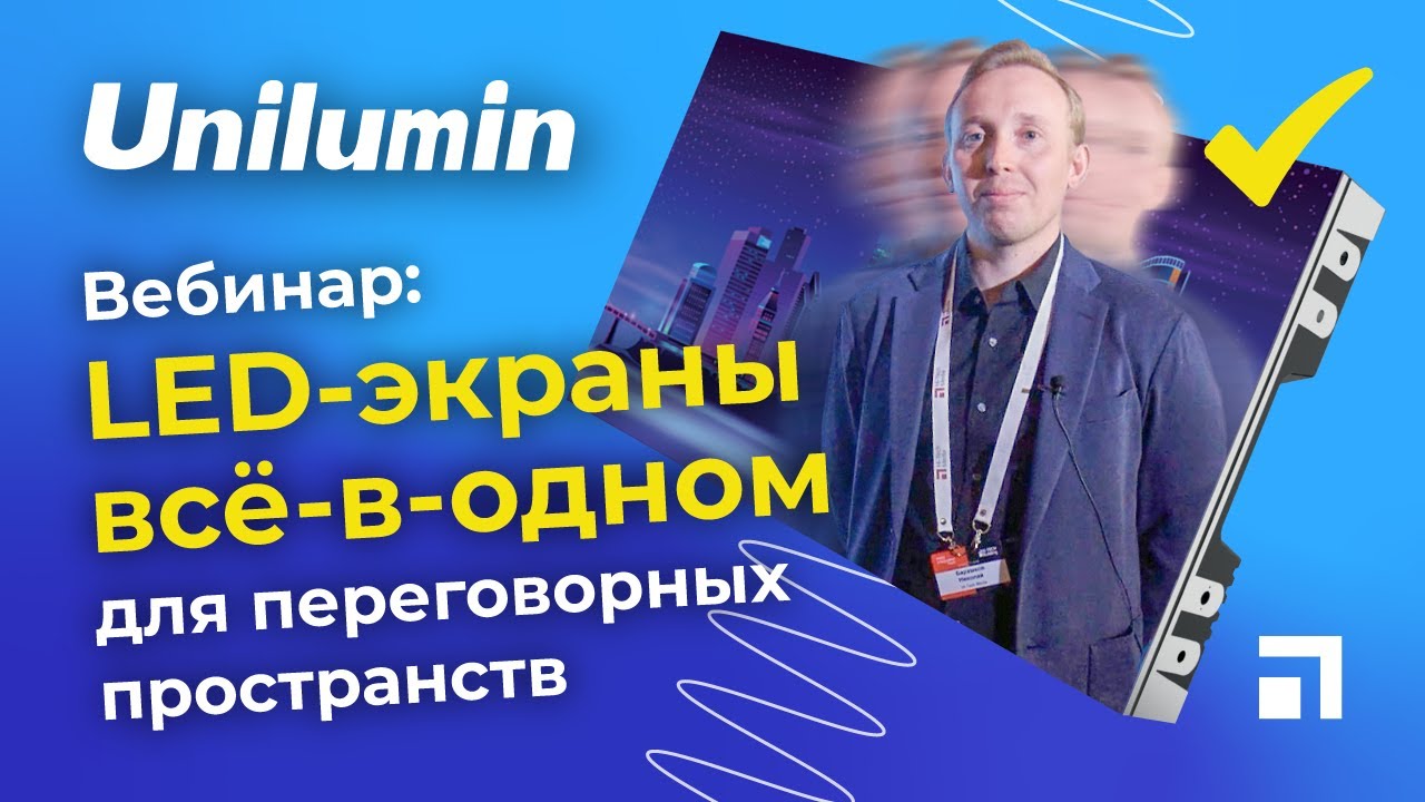 LED экраны Unilumin всё в одном для переговорных пространств