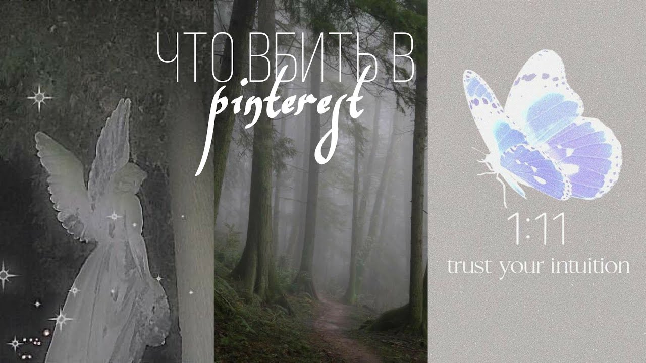 что вбить в pinterest