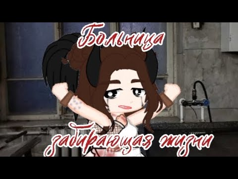 •СТРАШИЛКА//ГАЧА КЛУБ// Больница, забирающая жизни•