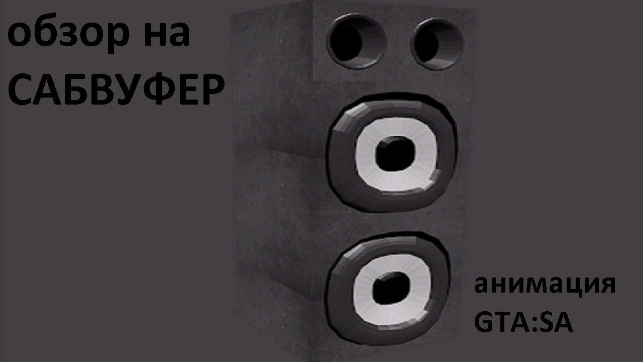 обзор на сабвуфер:АНИМАЦИЯ