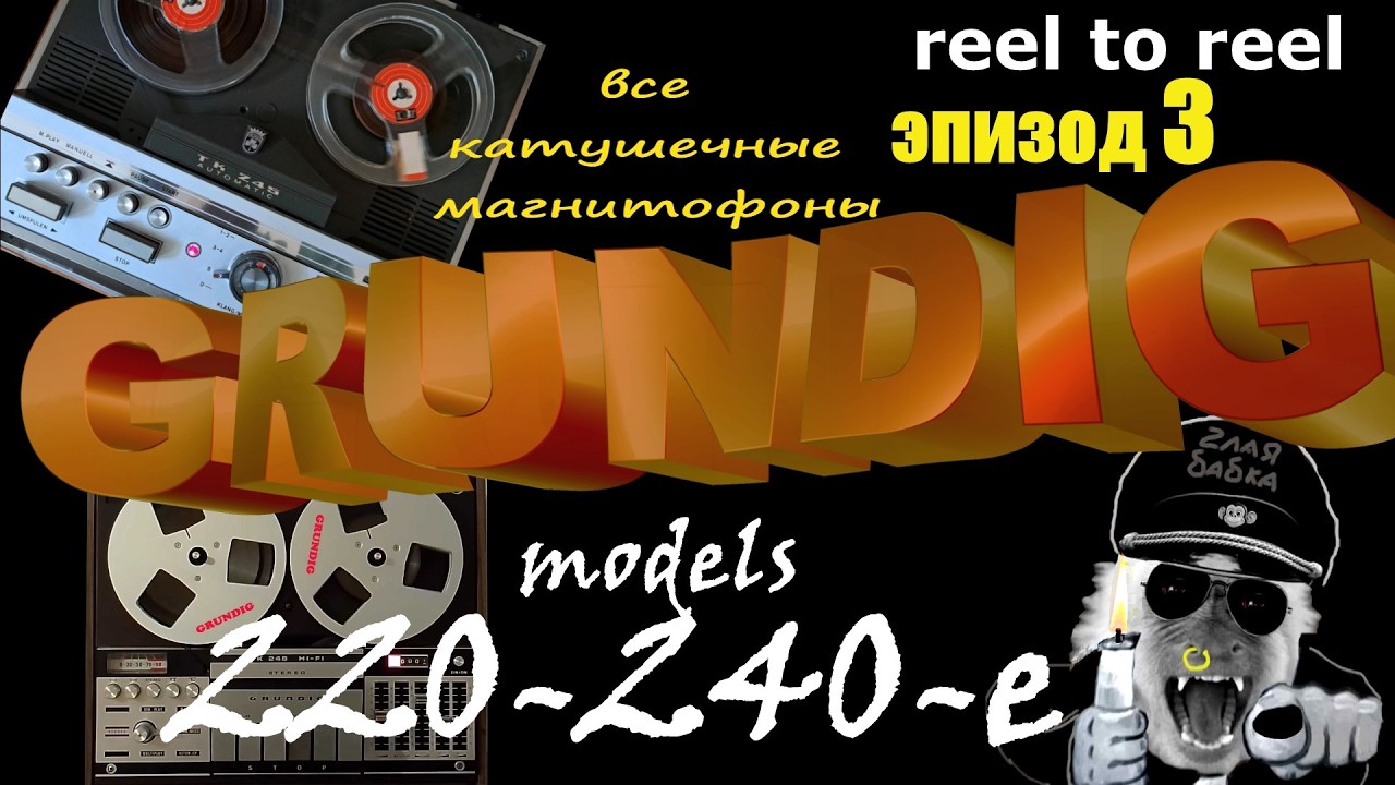 GRUNDIG.Модели 220 -240-е Катушечные магнитофоны.