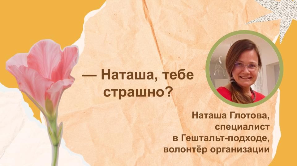 Конференция «Про жизнь» | Наташа Глотова: Тебе страшно?