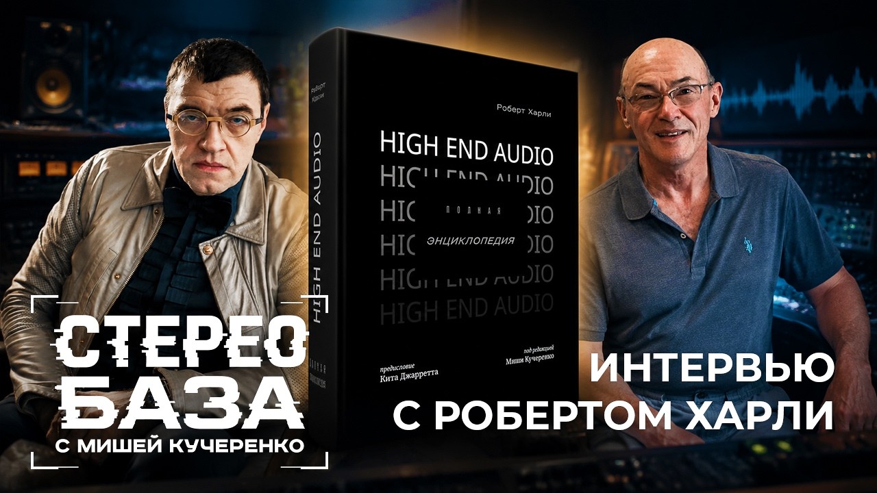 Интервью с РОБЕРТОМ ХАРЛИ The Absolute Sound  Новый цикл программ СтереоБаза с Мишей Кучеренко