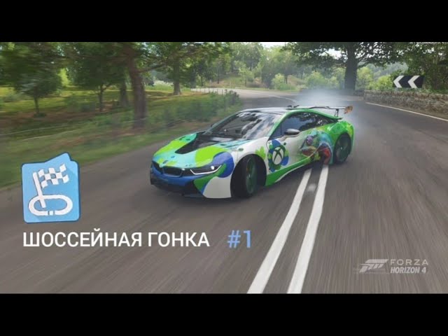 видео без слов . проходим шоссейные гонки 1 Forza Horizon 4