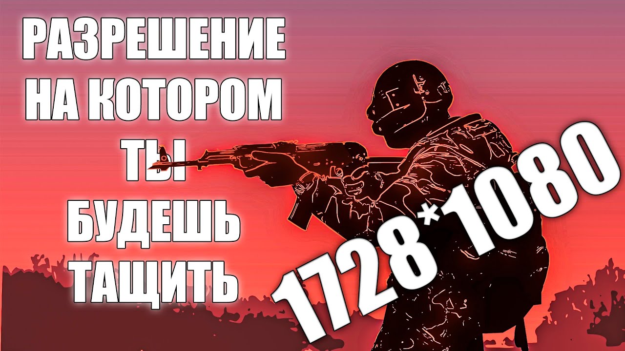 СТРИМ PUBG  Игра на Разрешении 1728x1080