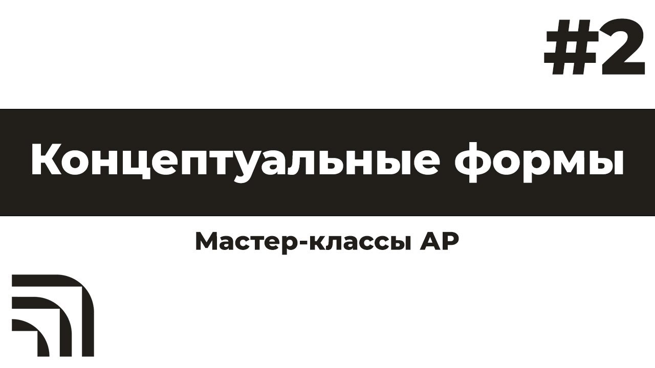 Мастер-класс Концептуальные формы
