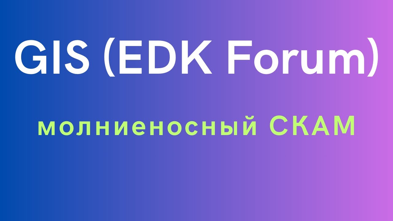 GIS EDK Forum - молниеносный СКАМ!