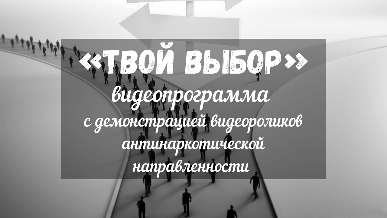 Твой выбор - видеопрограмма с демонстрацией видеороликов антинаркотической направленности