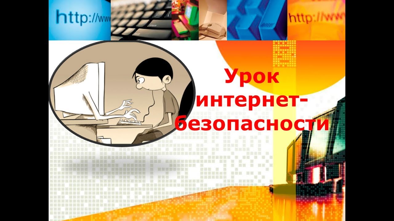 Единый урок безопасности в сети