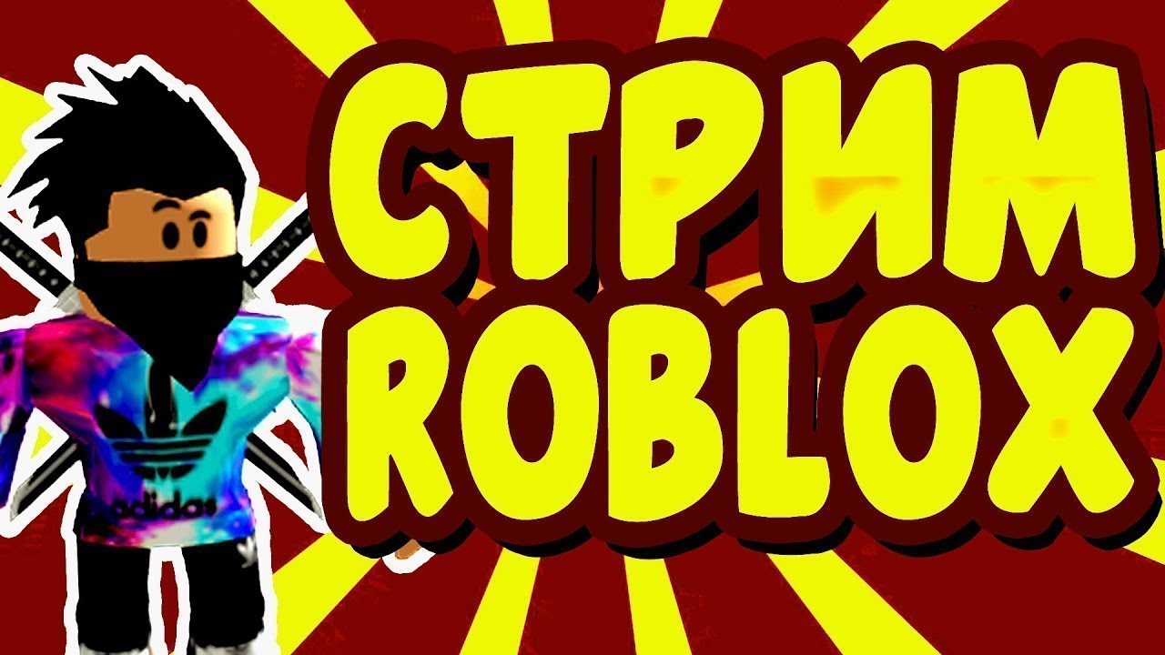ROBLOX  РОБЛОКС! ИГРАЕМ С ПОДПИСЧИКАМИ! ПОЗЗИ И А4