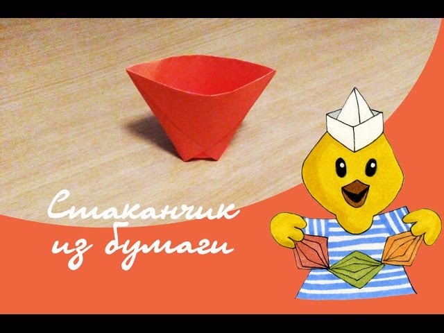 Как сделать одноразовый стаканчик из бумаги за минуту? / Киляко ТВ