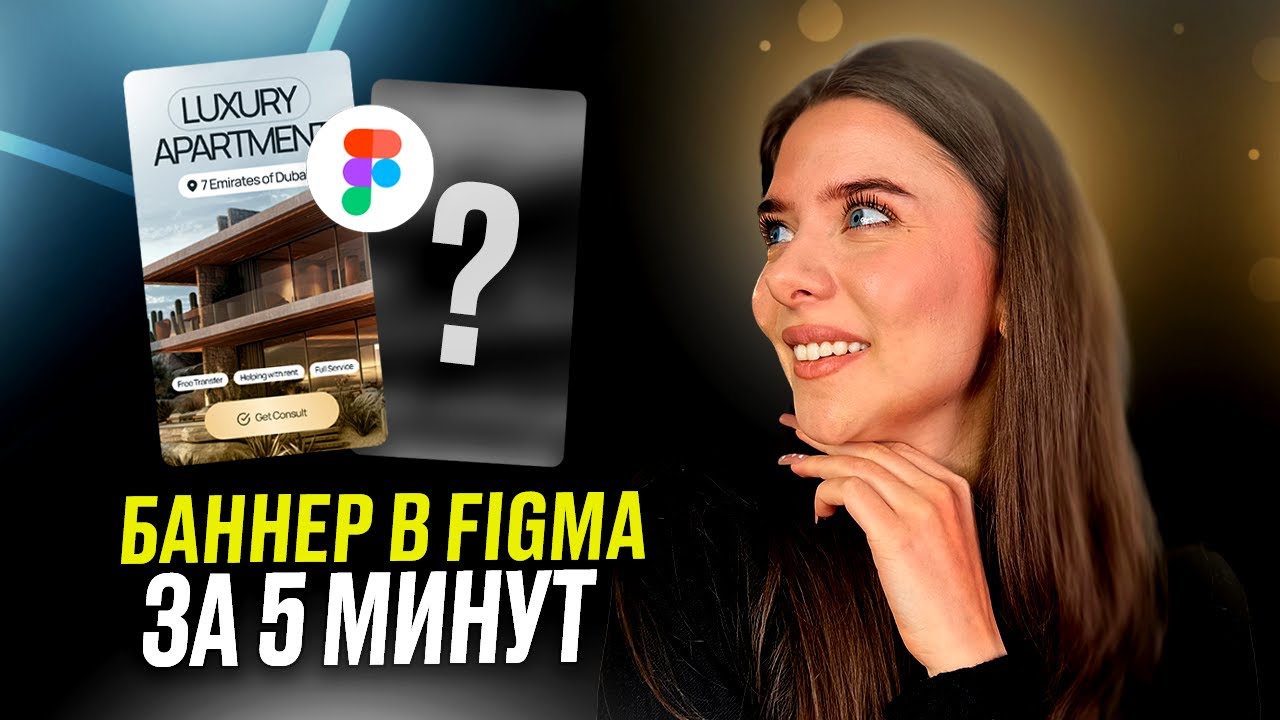 Рекламный Креатив в Figma за 5 минут  Урок для новичков