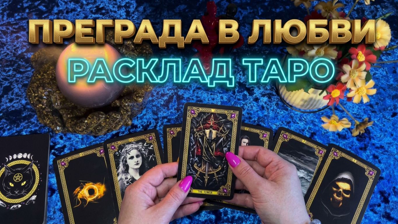 ☝️КТО ИЛИ ЧТО МЕШАЕТ ВАШИМ ОТНОШЕНИЯМ ❓💯РАСКЛАД ТАРО.