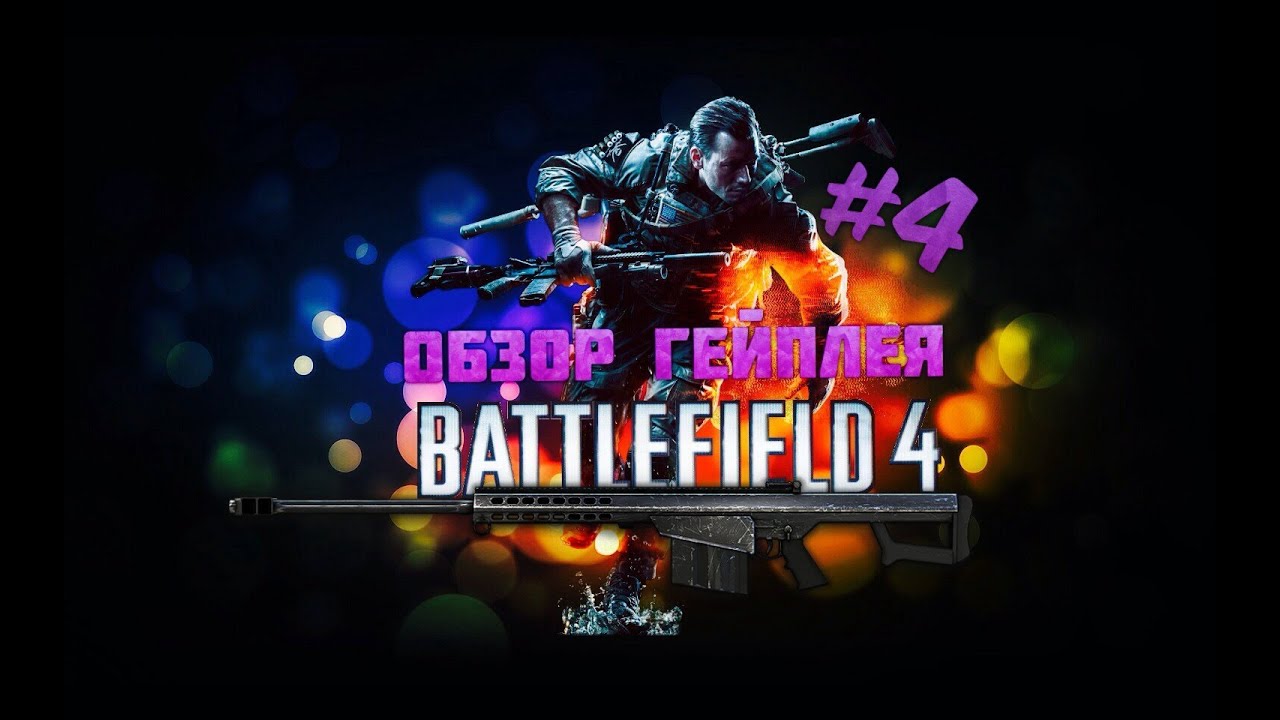 ГЕЙМПЛЕЙ BATTLEFIELD 4! 4 M82A3 MID