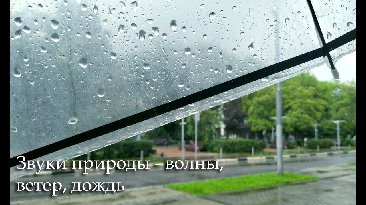 Звуки природы - волны, ветер, дождь / релакс / расслабление / ASMR