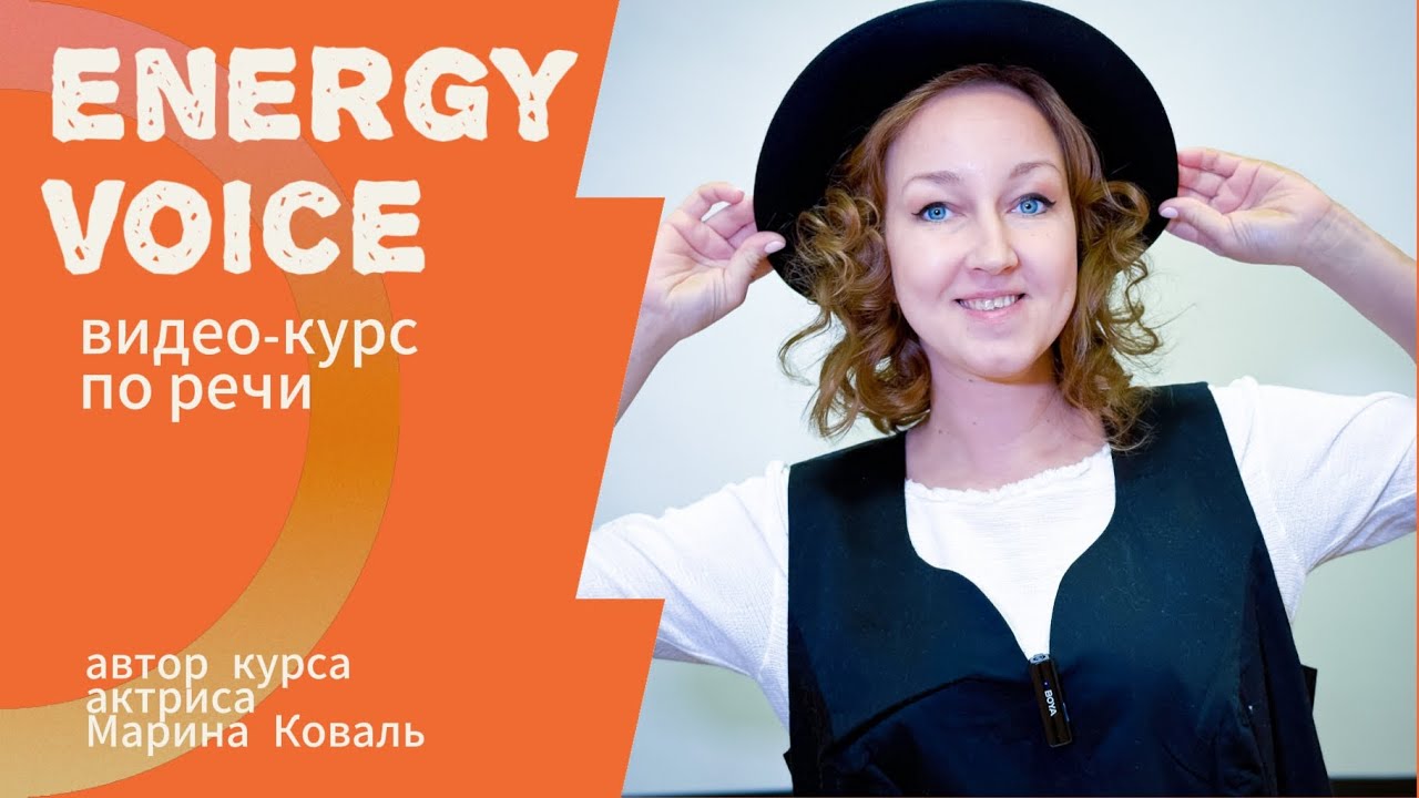 Что будет если делать зарядку для речи? Тест драйв курса Энергия голоса