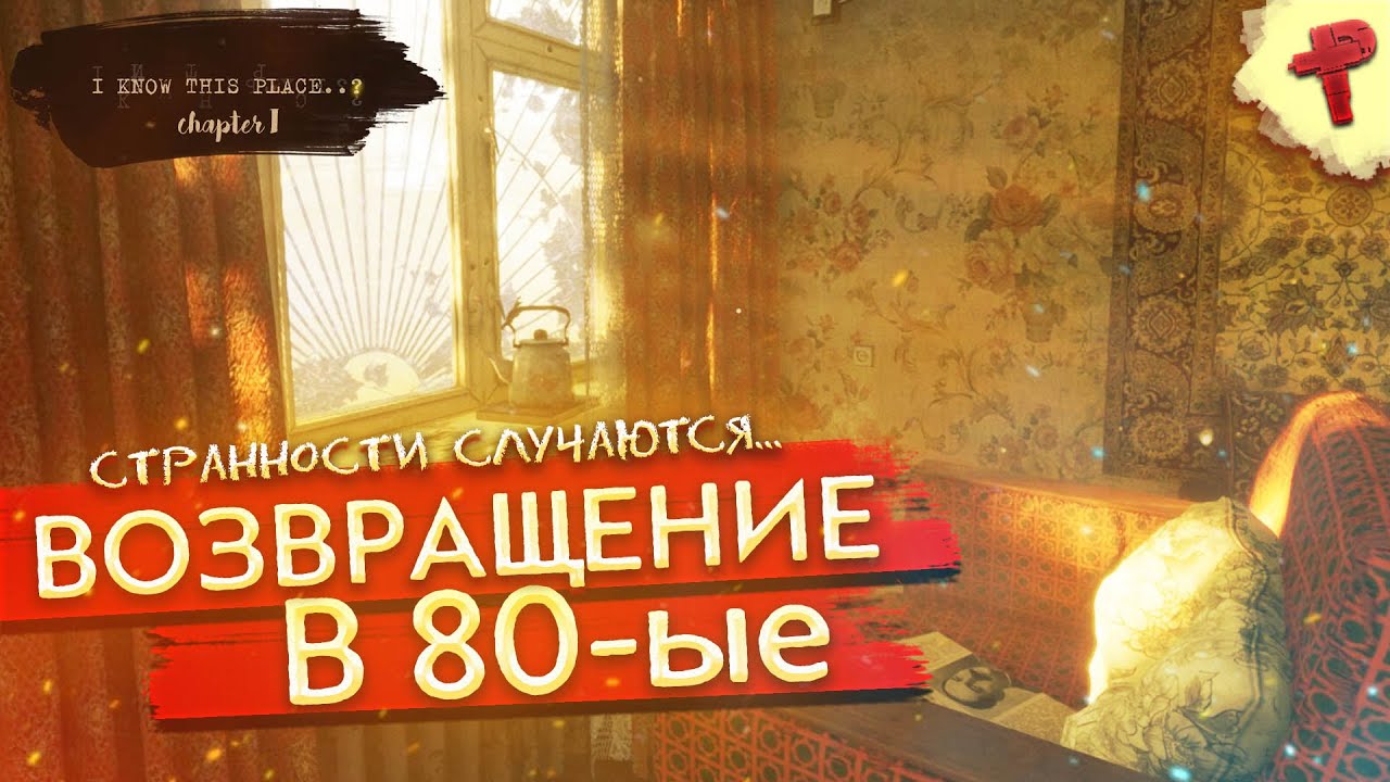 I know this place  попал в странное измерение в 80-ых