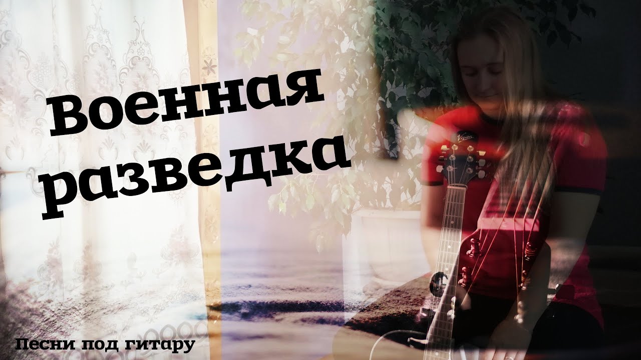 Военная разведка Элис  Песни под гитару