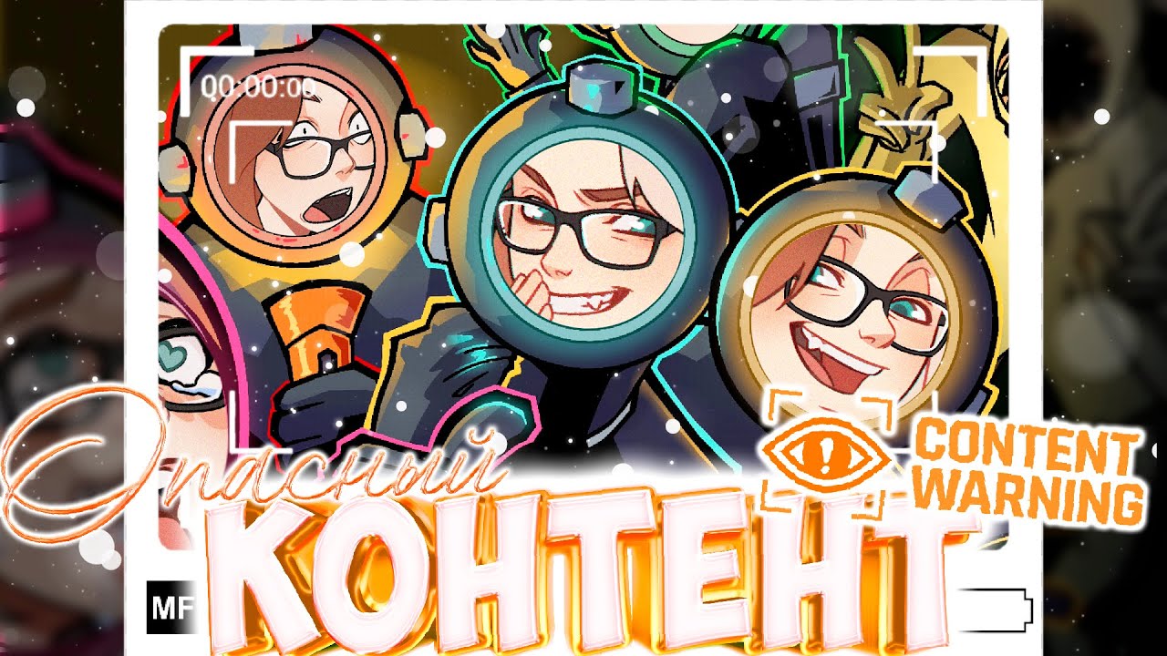  ОПАСНЫЙ КОНТЕНТ   Content Warning
