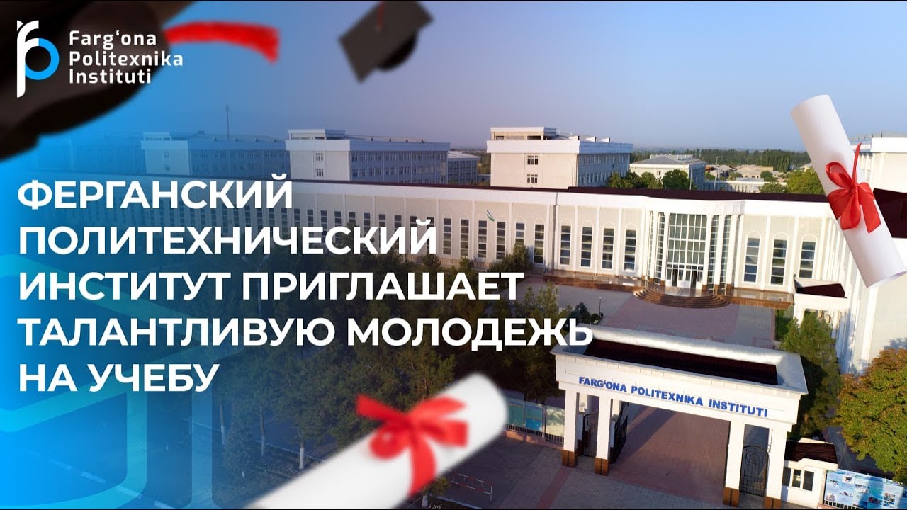 Ферганский политехнический институт приглашает талантливую молодежь на учебу