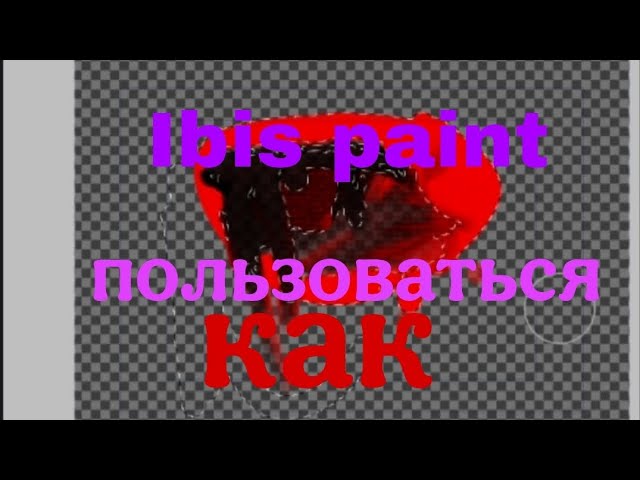 Тутор как использовать Ibis Paint (рисовать ,анимации)