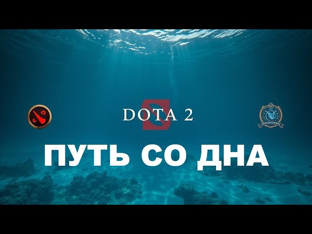 Dota2 путь со дна! Первая игра на 5ке! Фармим жетоны!