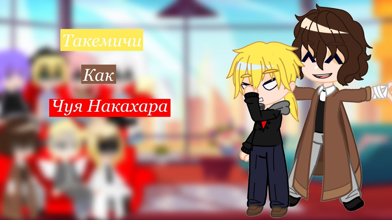 Такемичи как Чуя Накахара/🇷🇺/1:?/Токийские мстители/Бродячие псы/