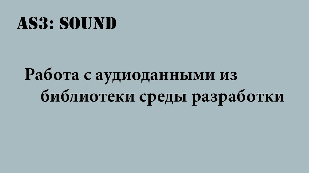 AS3 звук и видео: Работа с аудиоданными из библиотеки среды разработки