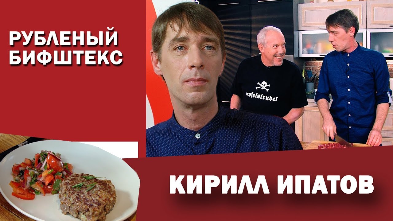 Рубленый бифштекс от Кирилла Ипатова. СМАК Андрея Макаревича