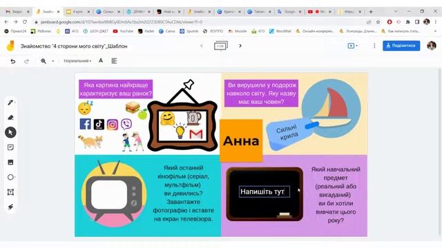 Вправа на дошці Jamboard 4 сторони мого світу. Відеоогляд