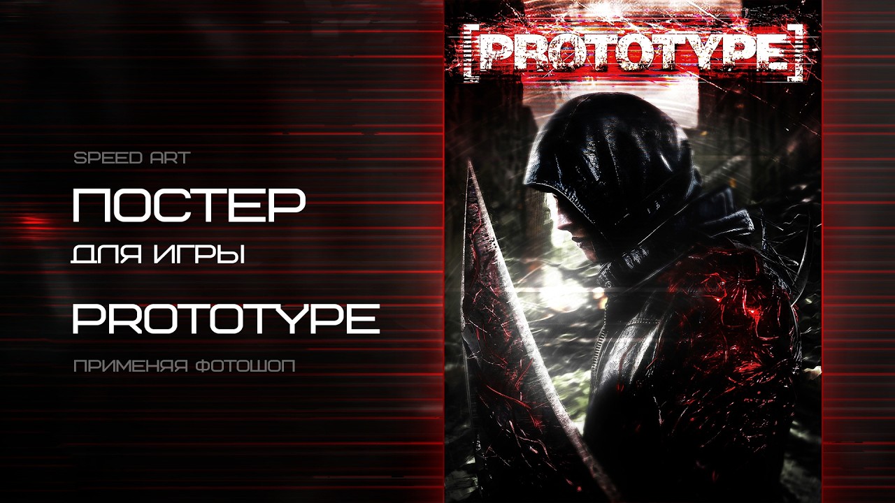 Сделал постер для игры Prototype. Speed art в Фотошопе Adobe Photoshop.