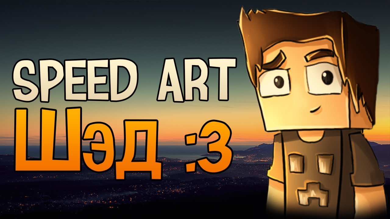 Speed Art - Шед Shad