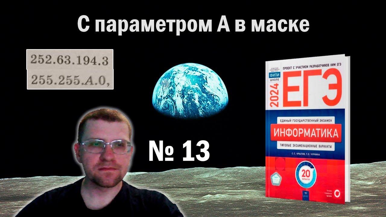Сборник Крылова ЕГЭ по информатике 2024 - Задание 13 С параметром в маске вариант 9
