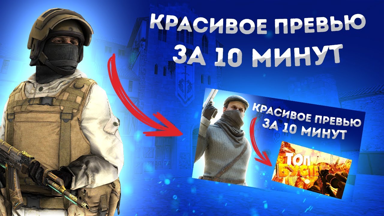 Как Сделать Красивое Превью (Картинку для видео YouTube) В 2021 | Adobe Photoshop, Быстро и!