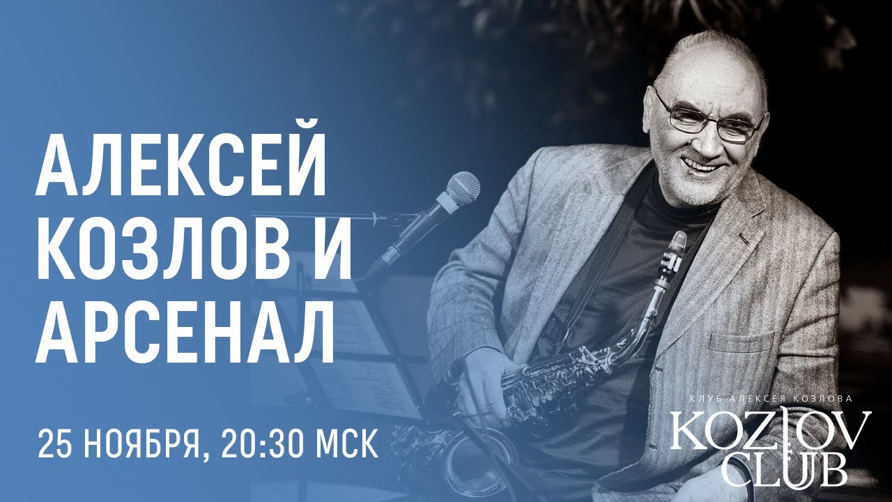 АЛЕКСЕЙ КОЗЛОВ И АРСЕНАЛ