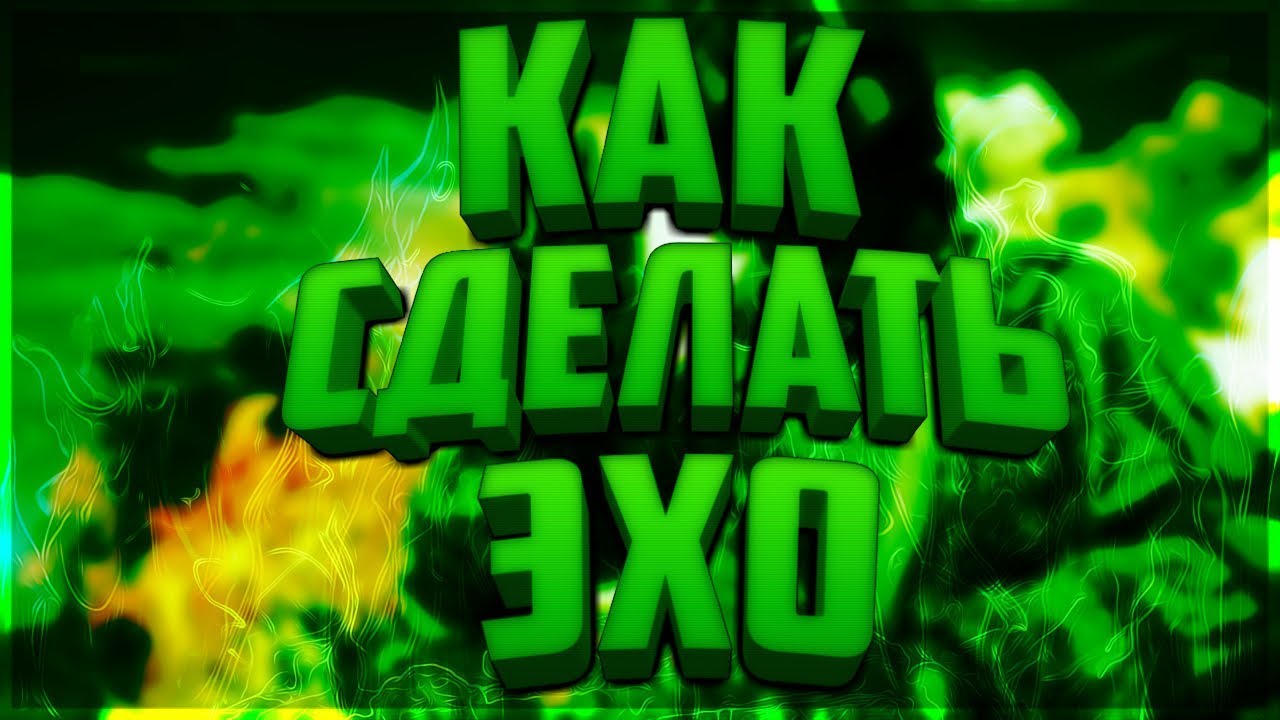 КАК СДЕЛАТЬ ЭХО НА АНДРОИД??