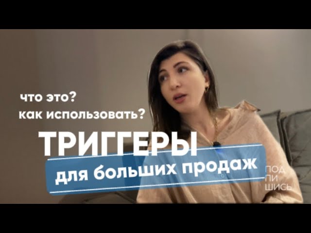 ТРИГГЕРЫ В ПРОДАЖАХ и в контенте. Какие триггеры есть и как их использовать?