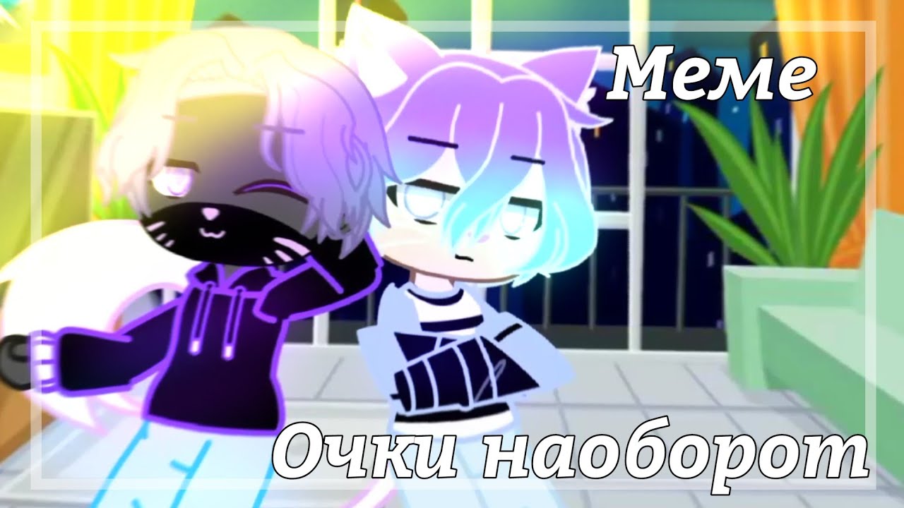 меме ~очки наоборот~ Йоши, Лео, Лана, Ли :_^