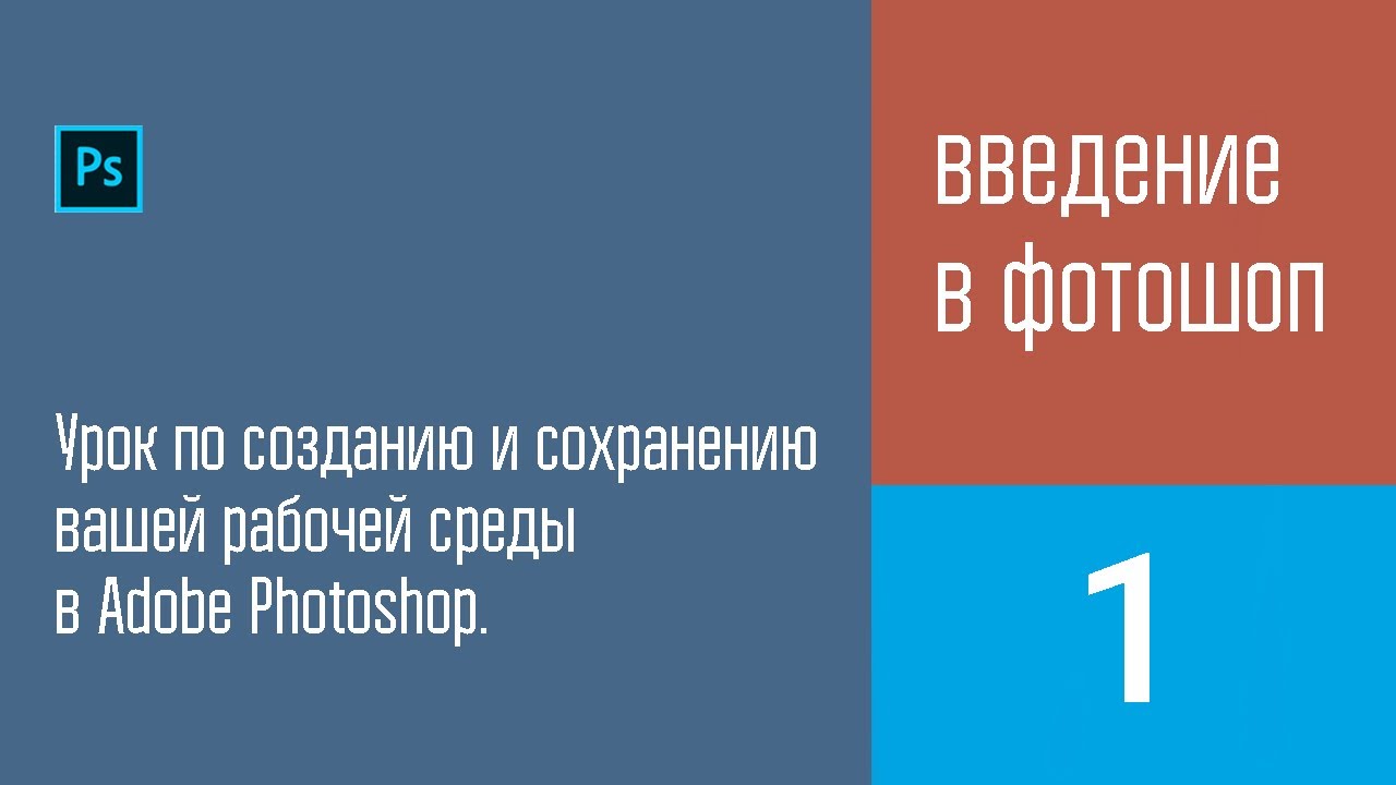 1 урок. Рабочая среда в Adobe Photoshop