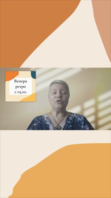 Венера ретроградная с 03.10