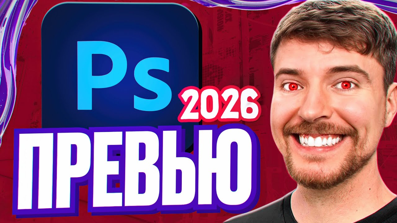 Как сделать ПРЕВЬЮ для YouTube в 2026? Лучший гайд