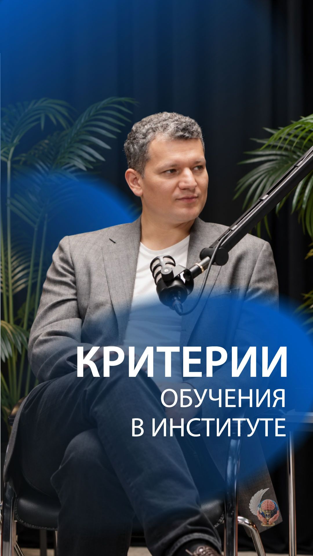 Критерии обучения в институте