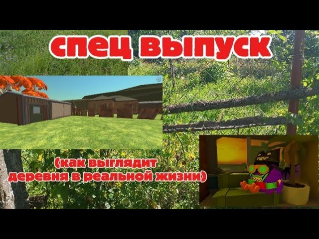 Спец выпуск! Как выглядит моя деревня в реальной жизни